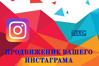 Продвижение вашего инстаграма