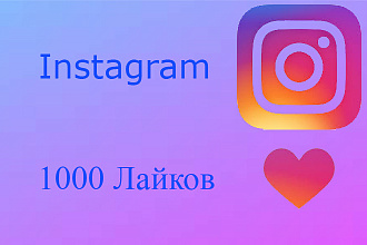 1000 Лайков под вашим постом в Instagram