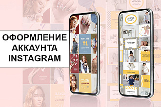 Стильное и цепляющее оформление аккаунта Instagram