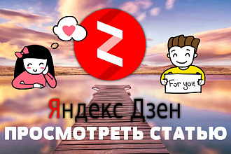 Просмотры статьи в Яндекс. Дзен