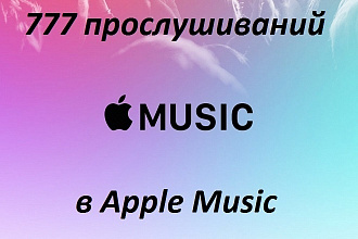 777 живых прослушиваний в Apple Music