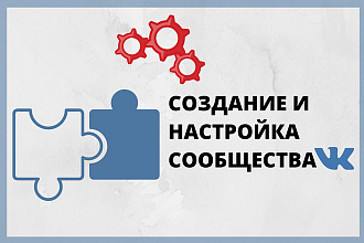 Создам и настрою ваше сообщество ВКонтакте с 0