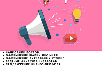 Аудит аккаунта Instagram, рекомендации по оформлению и продвижению