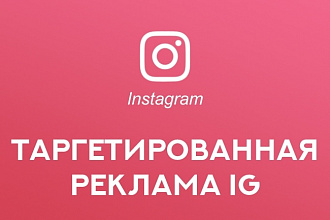Таргетированная реклама Instagram