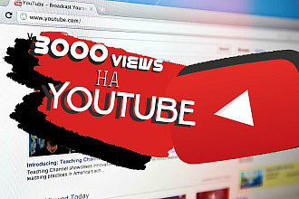 3000 Просмотров на Youtube, быстро и безопасно