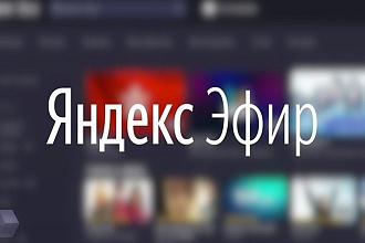 400 подписчиков на канал в Яндекс. Эфир