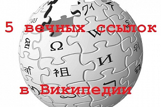 Размещу 5 вечных ссылок на Ваш сайт в Википедии