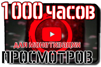 1000 часов просмотров на видео YouTube для монетизации Ютуб 2020
