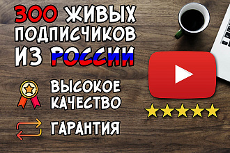 300 живых подписчиков на канал YouTube из России с гарантией