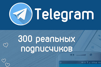 300 живых подписчиков в группу Телеграм