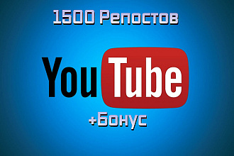 1500 репостов видео с Youtube в соцсети + бонус
