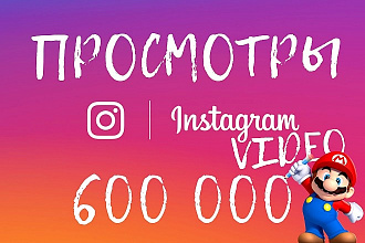600000 просмотров в instagram видео