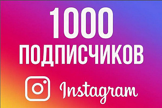 1000 подписчиков в Instagram