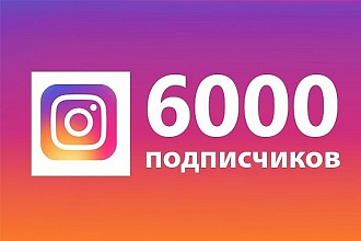 6000 подписчиков на Ваш аккаунт в инстаграм или 20000 лайков на пост