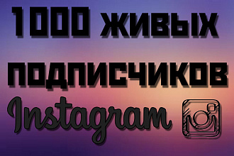 1000 Живых подписчиков в Instagram. Гарантия