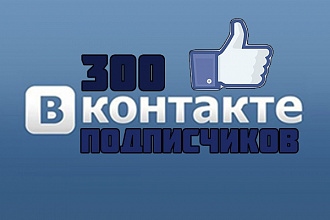 За день 300 живых участников в группу ВК. Только люди вручную