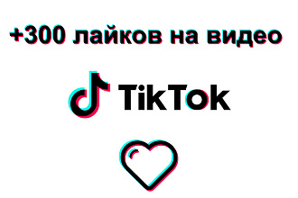300 лайков на видео в TikTok - высокое качество