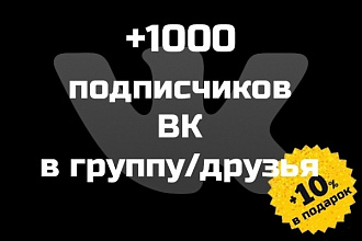 1000 Подписчиков на вашу страницу Вконтакте или Группу