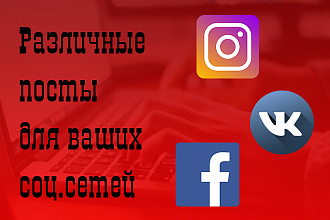 Напишу посты для соц. сетей
