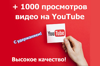 1000 просмотров видео на YouTube с удержанием - высокое качество