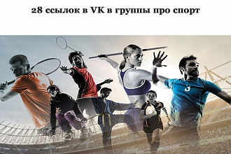 28 ссылок в VK в группы о спорте навечно