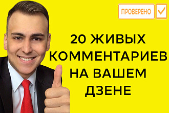 20 живых комментариев на Вашем Яндекс Дзене