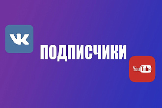 300 Подписчиков на ваши соц. сети