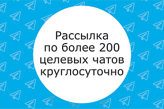 Круглосуточная рассылка рекламы в торговые чаты Telegram
