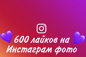 600 лайков на Инстаграм фото