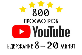 800 живых просмотров с удержанием 8-20 минут YouTube. Монетизация