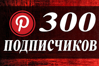 300 подписчиков Pinterest