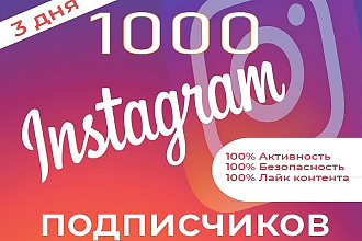 1000 подписчиков в instagram + лайки в аккаунте