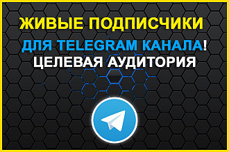 Живые целевые подписчики на ваш Telegram канал через рекламу