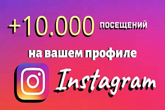 10.000 посещений на вашем профиле Инстаграм