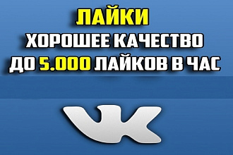 2000 Лайки хорошее качество на записи Вконтакте