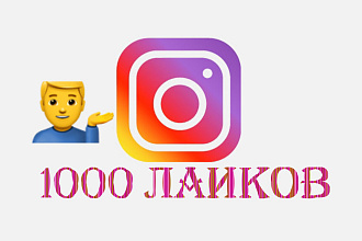 1000 лайков в instagram