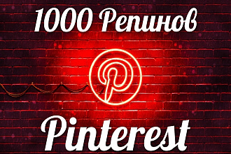 1000 репинов в Пинтерест- репосты в Pinterest