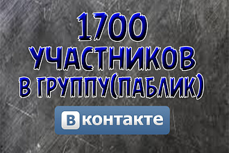 Раскрутка группы Вконтакте + 1700 подписчиков