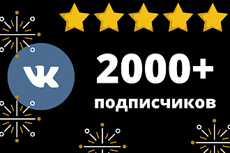 2000+ качественных подписчиков-группа ВКонтакте