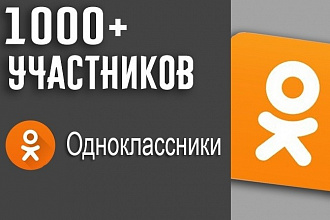 1000 живых подписчиков в вашу группу в Одноклассниках