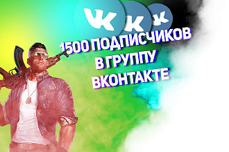 1500 подписчиков в группу Вконтакте