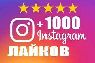 1000 лайков за один день в инстаграме