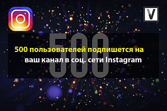 Приведу 500 живых подписчиков на ваш Instagram канал