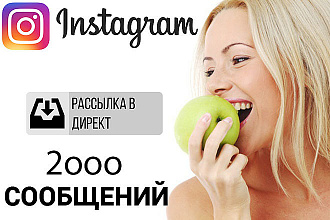 Instagram рассылка в директ 2000 сообщений