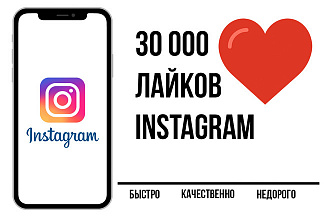 30000 лайков на фото в Instagram