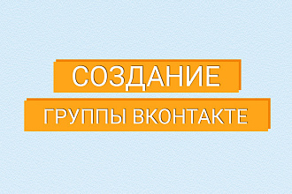 Создание группы ВК . быстро