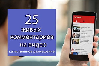 25 живых комментариев на видео в Youtube от реальных пользователей