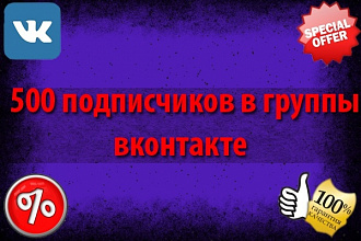 500 подписчиков Вконтакте