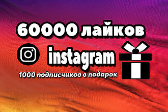60000 instagram лайков и 1000 подписчиков в подарок