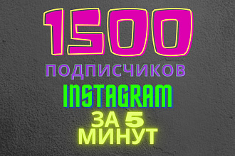 1500 подписчиков за 5минут
